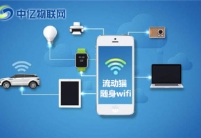 隨身WiFi怎么用？隨身WiFi有什么優(yōu)勢(shì)特點(diǎn)?