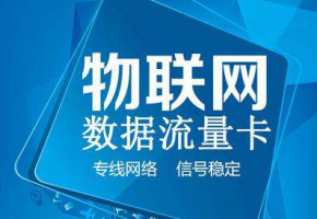 解析|移動物聯(lián)網(wǎng)卡有哪些優(yōu)勢？