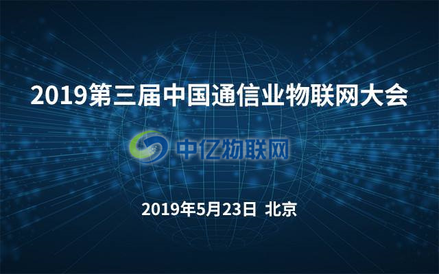 2019年第三屆中國通信業(yè)物聯(lián)網(wǎng)大會將在北京召開