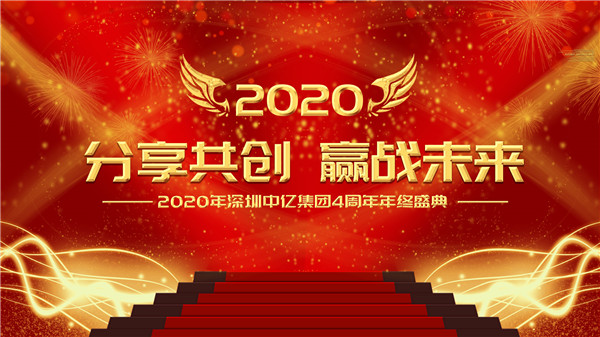 分享共創(chuàng)，贏戰(zhàn)未來|2020年深圳中億集團4周年年終盛典